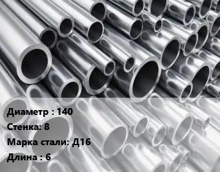 Труба алюминиевая 140 s=8 Марка: Д16 L=6 ГОСТ: 18482-79